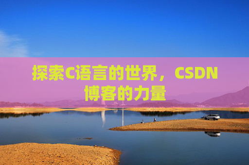 探索C语言的世界，CSDN博客的力量